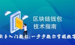 imToken新手入门教程：一步步教你掌握数字资产管