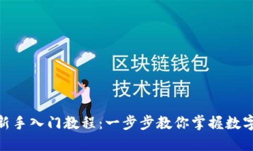imToken新手入门教程:一步步教你掌握数字资产管理