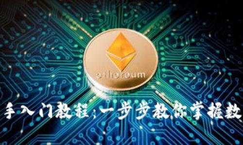 imToken新手入门教程:一步步教你掌握数字资产管理