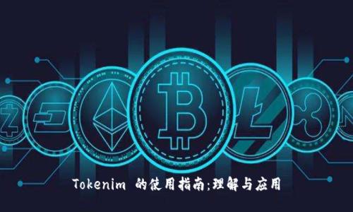 Tokenim 的使用指南:理解与应用