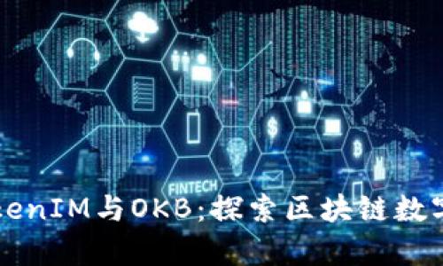 深入解析TokenIM与OKB：探索区块链数字资产新模式