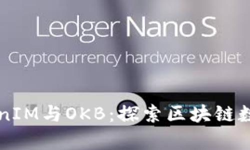 深入解析TokenIM与OKB：探索区块链数字资产新模式