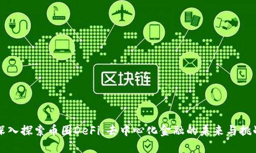 深入探索币圈DeFi：去中心化金融的未来与挑战