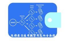 选择最佳通用数字钱包的全面指南
