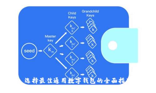 选择最佳通用数字钱包的全面指南