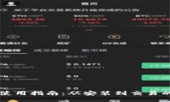 : IM钱包使用指南：从安装到交易的全面手册