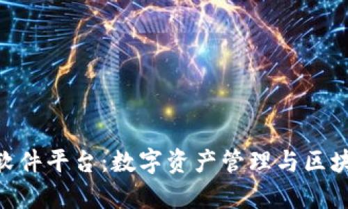 深入解析imToken软件平台：数字资产管理与区块链技术的完美结合