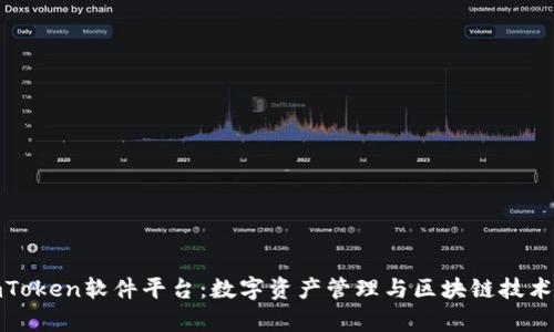 深入解析imToken软件平台：数字资产管理与区块链技术的完美结合