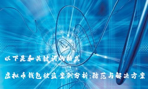 以下是和关键词的格式
虚拟币钱包被盗案例分析:防范与解决方案