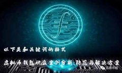 以下是和关键词的格式虚拟币钱包被盗案例分析