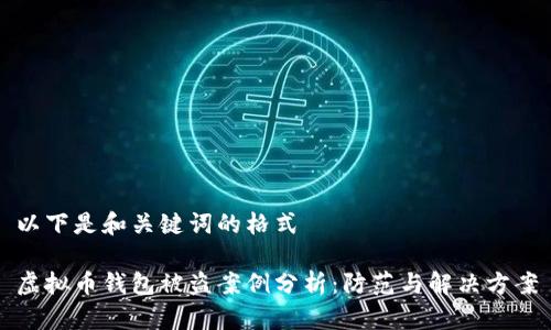 以下是和关键词的格式
虚拟币钱包被盗案例分析:防范与解决方案