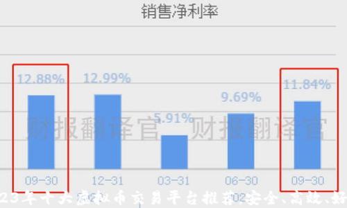 
2023年十大虚拟币交易平台推荐，安全、高效、好用！