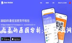 区块链钱包乱象的原因分析:从技术漏洞到用户