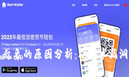区块链钱包乱象的原因分析：从技术漏洞到用户教训