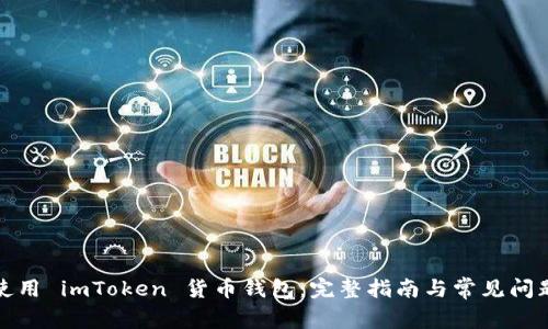 如何使用 imToken 货币钱包:完整指南与常见问题解答