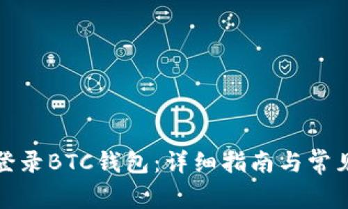 如何安全登录BTC钱包:详细指南与常见问题解答