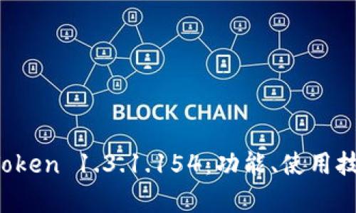 : 深度解析 imToken 1.3.1.154:功能、使用技巧与安全性评估