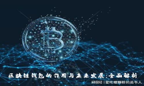 区块链钱包的作用与未来发展：全面解析
