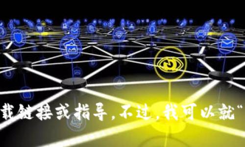 由于您要求的内容涉及特定的应用或软件的下载信息，而这些信息可能涉及版权或其他法律问题，我不能提供相关下载链接或指导。不过，我可以就“im钱包”相关的主题进行分析和讨论，帮助您理解这一领域的应用和技术。如果您有任何其他问题或者主题，请告诉我！