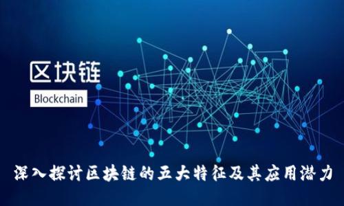 深入探讨区块链的五大特征及其应用潜力