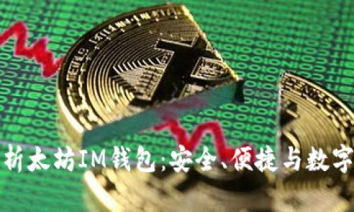 全方位解析太坊IM钱包：安全、便捷与数字资产管理