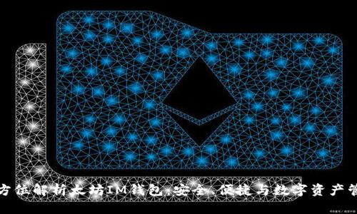 全方位解析太坊IM钱包：安全、便捷与数字资产管理