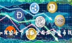 如何安全下载和使用加密货币钱包