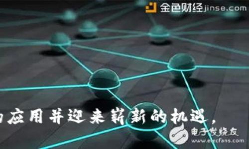 jiaotitokenim卡：加密货币时代的数字资产管理平台/jiaoti
tokenim卡, 数字资产, 加密货币, 钱包管理, 区块链技术/guanjianci

在数字货币的迅猛发展下，各类数字资产的管理需求越来越高，尤其是如何安全、方便地管理这些资产成为了用户关注的焦点。tokenim卡作为一种全新形式的数字资产管理工具应运而生，它不仅是一个存储加密货币的安全工具，更是用户全面管理和使用其数字资产的便捷平台。本文将详细探讨tokenim卡的概念、功能、优势以及用户在使用过程中可能会遇到的一些问题，帮助读者更好地理解和利用这一新兴工具。

tokenim卡的基本概念
tokenim卡是一种专为数字资产交易以及管理而设计的电子卡片，它将传统钱包与数字资产管理系统相结合，为用户提供了一个安全、便捷的存储方式。其基本功能类似于物理银行卡，用户可以通过tokenim卡随时随地管理自己的加密货币，并进行交易。卡片内部集成了最新的区块链技术，确保了用户信息和资产的安全性。

tokenim卡的主要功能
1. **资产存储与管理**：tokenim卡为用户提供安全的加密货币存储功能，支持多种主流加密货币的存取，如比特币、以太坊等。用户可以通过手机或者电脑随时查看资产详情。

2. **快速交易**：通过tokenim卡，用户可以实现快速的数字资产交易，无需繁琐的等待手续。只需轻轻一按，资产即可转移至他人账户，有效提升了交易的效率。

3. **安全保障**：tokenim卡采用了多重加密措施，同时还支持生物识别技术（如指纹识别、面部识别等），确保用户信息的安全。

4. **用户友好的界面**：tokenim卡提供简单易用的操作界面，即使是没有技术背景的用户也能轻松上手，方便进行资产管理和交易。

5. **实时更新**：对于市场行情的变化，tokenim卡提供实时的价格更新，使用户可以对市场动态保持敏感，及时做出投资决策。

tokenim卡的优势
1. **高度的安全性**：相较于传统的数字钱包，tokenim卡因其特殊的硬件设计和可信性技术具备更高的安全性，可以有效防止黑客攻击或者信息泄漏。

2. **便捷性**：用户随时可以通过tokenim卡进行交易和资金管理，避免了繁琐的充值和提现程序，大幅度提升了用户体验。

3. **多资产支持**：tokenim卡不局限于一种加密货币的管理，支持多种资产的存储，这让用户在进行数字资产投资时能够更加灵活。

4. **智能合约支持**：tokenim卡内置智能合约的功能，使得用户能够在不依赖第三方的情况下进行复杂的资产交易，增加了交易的透明度和安全性。

5. **全球通用**：作为一款数字资产管理工具，tokenim卡可以在全球范围内使用，让跨国交易更为顺利，降低了全球化交易的成本。

用户可能遇到的问题及解决方案

问题一：如何安全地管理tokenim卡？
随着加密货币的普及，用户往往并不明确如何保护自己的tokenim卡以避免资产的损失。以下是一些安全管理tokenim卡的建议：

1. **启用双重身份验证**：在tokenim卡及其相关账户的设置中启用双重身份验证功能。这样，即便攻击者获取了密码，也无法轻易进入账户进行操作。

2. **定期更新密码**：用户应该定期更新自己的账户密码，确保使用强密码来降低被破解的风险。强密码应包含字母、数字和特殊符号，并避免使用容易猜测的个人信息。

3. **保持设备安全**：使用tokenim卡的设备（如手机或电脑）应安装最新的安全软件，并保持操作系统及应用程序的最新版本，以抵御潜在的网络攻击。

4. **备份密钥**：对于tokenim卡中的私钥或者恢复种子，用户需进行安全备份，最好采用离线存储方式，以避免被黑客窃取。

5. **增强警觉性**：用户在使用tokenim卡时应保持警觉，避免在公共网络或不安全的设备上进行交易，同时警惕针对用户账户的钓鱼攻击或欺诈行为。

问题二：tokenim卡的费用和费用种类是什么？
当用户使用tokenim卡时，可能会关心到其相关的费用，包括交易费用、年费等。以下是一些常见的费用说明：

1. **交易费用**：每笔交易可能会收取一定比例的费用，此费用通常依据所交易的加密货币类型和交易额而定。建议用户在交易前仔细查看费用结构，以避免意外成本。

2. **卡片发行费**：一些用户在申请tokenim卡时可能需要支付一次性的发行费。这笔费用用以覆盖卡片的制造和技术支持成本。

3. **年费**：部分tokenim卡可能收取年费，用于维持账户的活跃性和提供持续的技术支持。根据服务的差异，年费金额也有所不同。

4. **提款费用**：从tokenim卡转出加密货币至其他钱包时，可能会有提款费用，具体费用由该网络的手续费结构决定。

5. **汇率费用**：如果使用tokenim卡进行货币兑换，用户在兑换时可能会产生汇率费用。这笔费用通常是基于市场汇率与卡片运营商设定汇率之间的差异。

问题三：tokenim卡的损失或故障该如何处理？
在使用tokenim卡的过程中，用户可能会经历丢失、被盗或资产问题等情况。以下是处理这些问题的建议：

1. **立即报告**：如果用户发现自己的tokenim卡丢失或被盗，第一时间应立即联系服务提供商进行卡片挂失。这将会冻结用户账户，防止资产损失。

2. **重新申请卡片**：在失去卡片的情况下，用户可以申请补发新卡。多项运营商允许用户通过在线平台申请新卡，通常需要提供身份验证材料。

3. **恢复私钥**：如果用户能够找到备份的恢复种子或私钥，可以通过这些信息恢复账户的访问权，确保尽可能多的资产安全。

4. **寻求法律援助**：如果用户的资产大幅度损失并且涉嫌诈骗行为，可寻求法律支持，报告给当地执法部门，虽然此时找回资产的希望较小，但最终能够帮助维护自己的合法权利。

5. **学习防范措施**：事后用户应认真学习相关防范措施，通过专业的加密资产管理课程提升自己对风险及其应对措施的认知，减少日后再次面临相同情况的可能性。

问题四：tokenim卡的提现流程是什么样的？
对于希望将tokenim卡中的资产转换为法定货币的用户，了解提现流程非常重要。以下是提现的一般步骤：

1. **选择提现币种**：用户需首先确认所持有的加密货币种类，并根据服务商的平台要求选择对应的提现币种。

2. **输入提现金额**：在tokenim卡的操作界面中输入希望提现的金额。系统会显示当前市场汇率信息及可能产生的成本，用户可对此进行确认。

3. **确认提现地址**：用户需在提现时指定法定货币接收账户的详细信息，此信息影响下一步资金的汇入。务必确保输入准确无误。

4. **提交提现申请**：用户确认所有信息正确后，可进行提现申请。此环节之后，部分交易可能会需要二次验证以确保申请者身份的真实性。

5. **等待到账**：提现申请提交后，用户需耐心等待，提现完成的时间会因平台而异。通常情况下，在正常情况下几小时到几天内可以完成。

6. **检查帐户**：在如预期到账后，用户需内容确认账户是否已成功转入相应的法定货币金额。如未到账，可立即联系tokenim卡的客服进行查询。

问题五：tokenim卡适合哪些用户群体？
tokenim卡适合不同行业及需求的用户群体，以下是一些主要的适用对象：

1. **投资者**：无论是新手还是专业投资者，tokenim卡都提供了安全的资产存储及管理方案，以及便利的交易操作，适合希望长期持有或者频繁交易的用户。

2. **区块链爱好者**：对于热衷于加密货币和区块链技术的用户，tokenim卡提供了丰富的功能和实时行情监测，是一款得心应手的工具。

3. **小型商家**：接受加密货币支付的小型商家通过tokenim卡可以轻松管理交易记录，同时提供多种支付选择，提升消费体验。

4. **海外商务人员**：在进行国际贸易时，使用tokenim卡可以有效降低交易成本及汇率风险，让资金流转更加顺畅。

5. **注重资产安全的用户**：对于担心数字资产安全的用户，tokenim卡的多重加密和安全技术能够为其提供一定层面的保障，降低使用风险。

综上所述，tokenim卡作为一种前沿的数字资产管理工具，不仅具备安全性与便利性，也为用户提供了丰富的功能以适应不同的需求。随着数字资产行业的不断发展，tokenim卡将会得到更广泛的应用并迎来崭新的机遇。