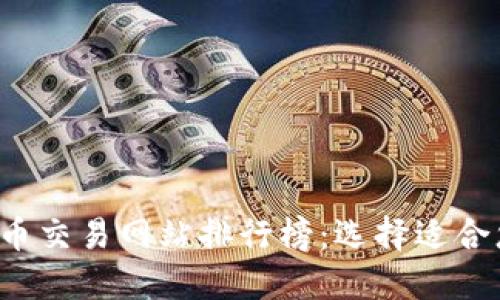 2023年虚拟币交易网站排行榜：选择适合您的交易平台