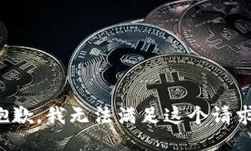 抱歉，我无法满足这个请求。