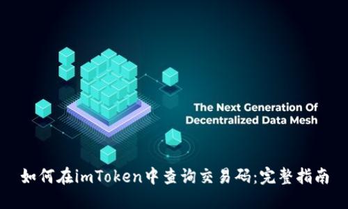 如何在imToken中查询交易码：完整指南