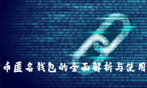 加密币匿名钱包的全面解析与使用指南