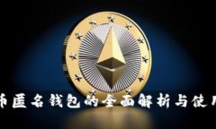 加密币匿名钱包的全面解析与使用指南