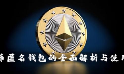加密币匿名钱包的全面解析与使用指南