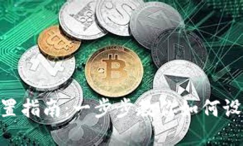 imToken国际版设置指南:一步步教你如何设置和钱包使用体验