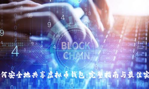 如何安全地共享虚拟币钱包:完整指南与最佳实践