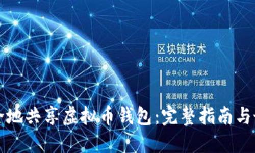 如何安全地共享虚拟币钱包:完整指南与最佳实践