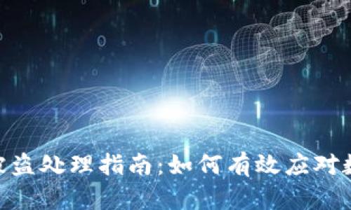 IMToken币被盗处理指南:如何有效应对数字资产盗窃