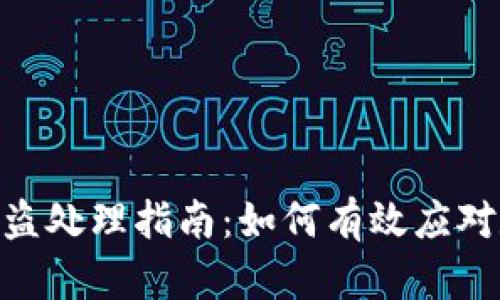 IMToken币被盗处理指南:如何有效应对数字资产盗窃
