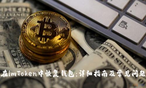 如何在imToken中恢复钱包：详细指南及常见问题解答