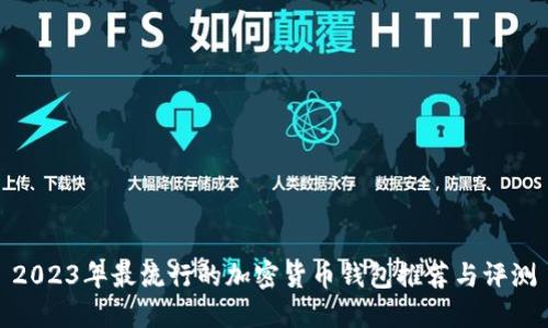 2023年最流行的加密货币钱包推荐与评测