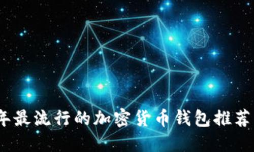2023年最流行的加密货币钱包推荐与评测