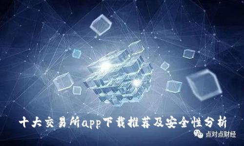 十大交易所app下载推荐及安全性分析