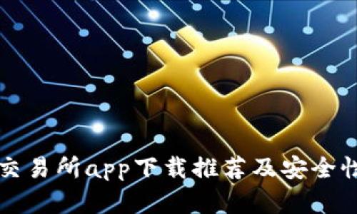 十大交易所app下载推荐及安全性分析