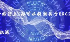 已知信息只到2021年,无法提供最新的ERC20币价格