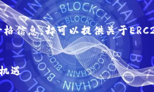 已知信息只到2021年,无法提供最新的ERC20币价格信息,却可以提供关于ERC20代币的详细介绍和相关问题解答。请看以下内容。
ERC20代币价格分析:探寻区块链世界中的隐秘机遇