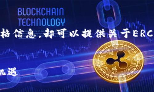 已知信息只到2021年,无法提供最新的ERC20币价格信息,却可以提供关于ERC20代币的详细介绍和相关问题解答。请看以下内容。
ERC20代币价格分析:探寻区块链世界中的隐秘机遇