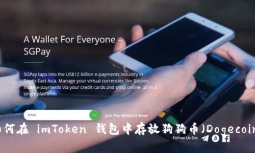 如何在 imToken 钱包中存放狗狗币（Dogecoin）