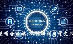Gopay钱包使用全攻略:从注册到日常支付的详细指