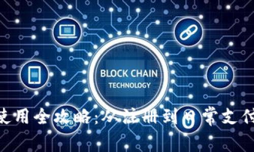 Gopay钱包使用全攻略：从注册到日常支付的详细指南